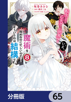 転生したら乙女ゲーの世界?【分冊版】 65巻