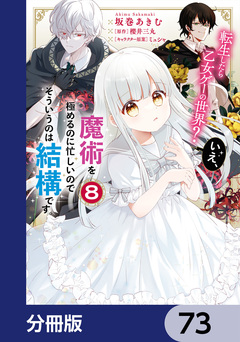 転生したら乙女ゲーの世界?【分冊版】 73巻