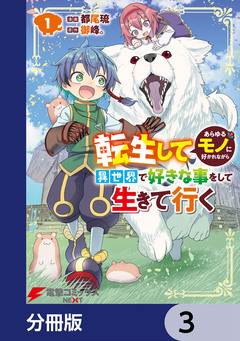 転生してあらゆるモノに好かれながら異世界で好きな事をして生きて行く【分冊版】 3巻