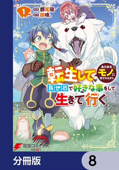 転生してあらゆるモノに好かれながら異世界で好きな事をして生きて行く【分冊版】 8巻