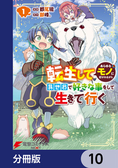 転生してあらゆるモノに好かれながら異世界で好きな事をして生きて行く【分冊版】 10巻