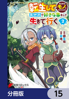 転生してあらゆるモノに好かれながら異世界で好きな事をして生きて行く【分冊版】 15巻