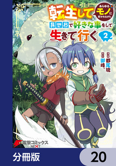 転生してあらゆるモノに好かれながら異世界で好きな事をして生きて行く【分冊版】 20巻