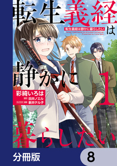 転生義経は静かに暮らしたい【分冊版】 8巻