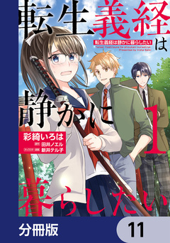 転生義経は静かに暮らしたい【分冊版】 11巻