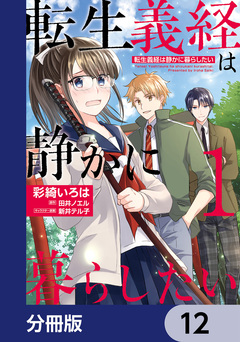 転生義経は静かに暮らしたい【分冊版】 12巻