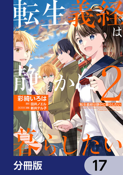 転生義経は静かに暮らしたい【分冊版】 17巻