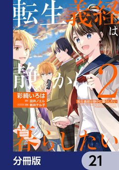 転生義経は静かに暮らしたい【分冊版】 21巻