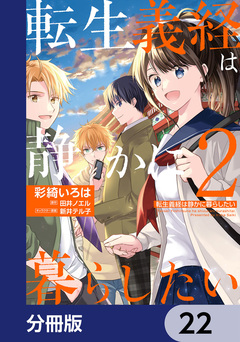転生義経は静かに暮らしたい【分冊版】 22巻