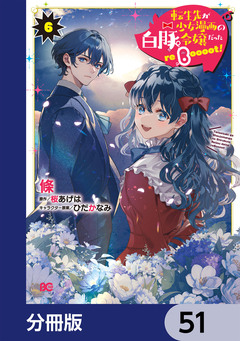 転生先が少女漫画の白豚令嬢だった reBoooot!【分冊版】 51巻