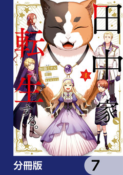 田中家、転生する。【分冊版】 7巻
