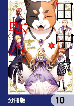 田中家、転生する。【分冊版】 10巻