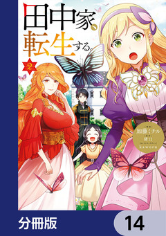 田中家、転生する。【分冊版】 14巻