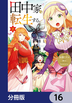 田中家、転生する。【分冊版】 16巻