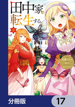 田中家、転生する。【分冊版】 17巻
