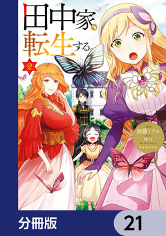 田中家、転生する。【分冊版】 21巻