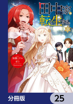 田中家、転生する。【分冊版】 25巻