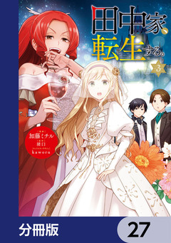 田中家、転生する。【分冊版】 27巻
