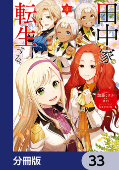 田中家、転生する。【分冊版】 33巻