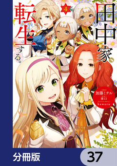 田中家、転生する。【分冊版】 37巻