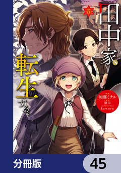 田中家、転生する。【分冊版】 45巻