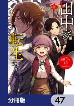 田中家、転生する。【分冊版】 47巻