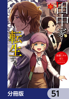 田中家、転生する。【分冊版】 51巻