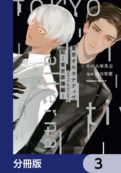 東京オルタナティヴ【分冊版】 3巻