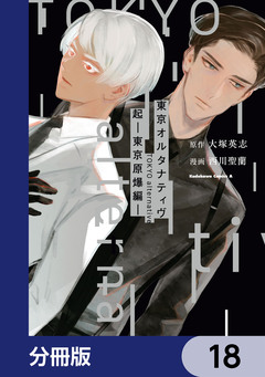 東京オルタナティヴ【分冊版】 18巻
