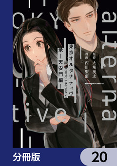 東京オルタナティヴ【分冊版】 20巻