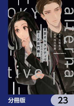 東京オルタナティヴ【分冊版】 23巻