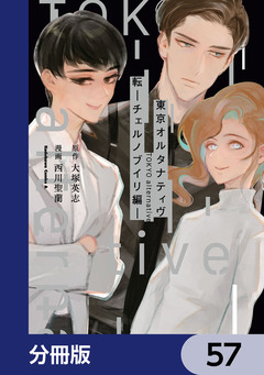 東京オルタナティヴ【分冊版】 57巻