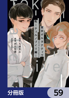 東京オルタナティヴ【分冊版】 59巻