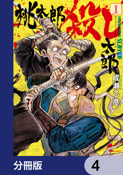 桃太郎殺し太郎【分冊版】 4巻
