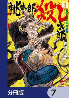 桃太郎殺し太郎【分冊版】 7巻