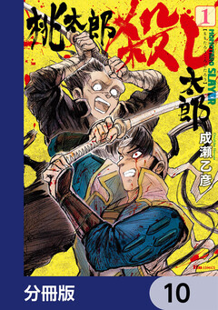 桃太郎殺し太郎【分冊版】 10巻