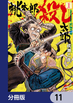 桃太郎殺し太郎【分冊版】 11巻