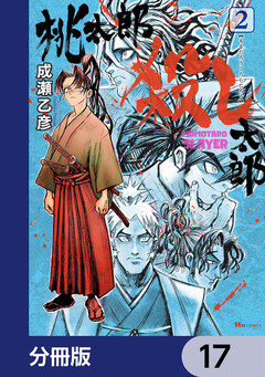 桃太郎殺し太郎【分冊版】 17巻