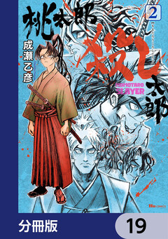 桃太郎殺し太郎【分冊版】 19巻