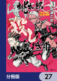桃太郎殺し太郎【分冊版】 27巻