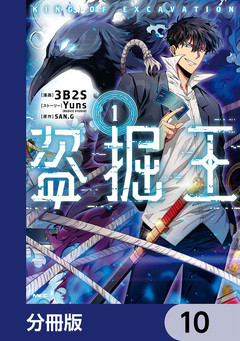 盗掘王【分冊版】 10巻