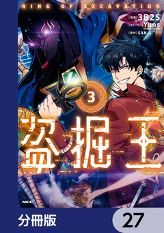盗掘王【分冊版】 27巻