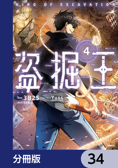 盗掘王【分冊版】 34巻