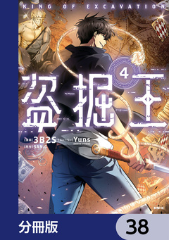 盗掘王【分冊版】 38巻