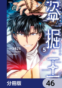 盗掘王【分冊版】 46巻
