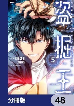 盗掘王【分冊版】 48巻