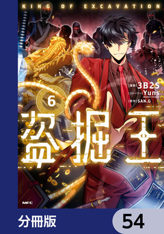 盗掘王【分冊版】 54巻