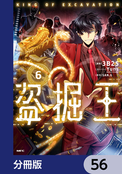 盗掘王【分冊版】 56巻