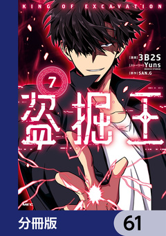 盗掘王【分冊版】 61巻