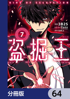 盗掘王【分冊版】 64巻